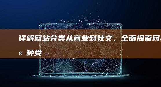 详解网站分类：从商业到社交，全面探索网站种类